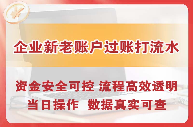 樟树企业新老账户过账打流水